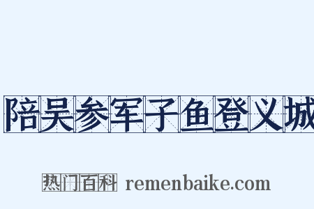 陪吴参军子鱼登义城是什么意思的图片
